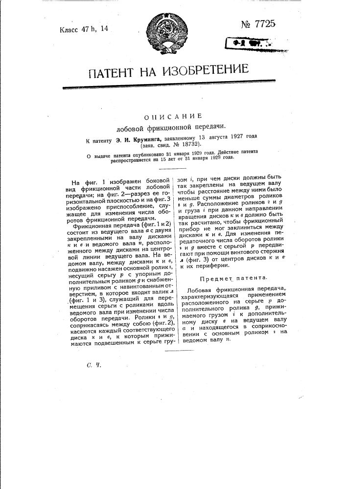 Лобовая фрикционная передача (патент 7725)