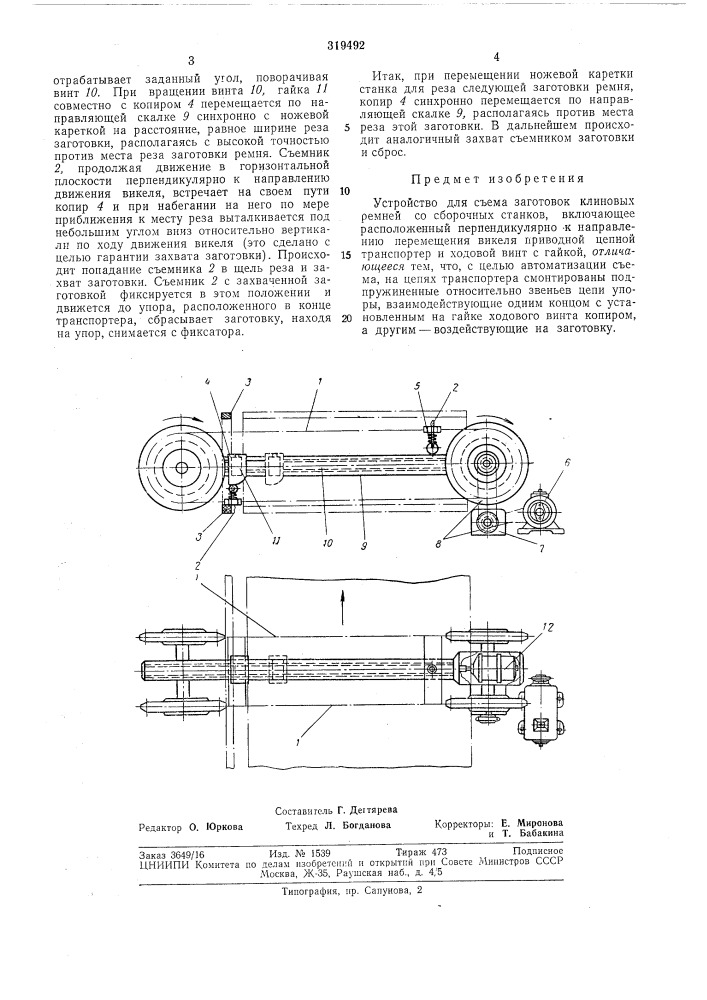Устройство для съема заготовок (патент 319492)