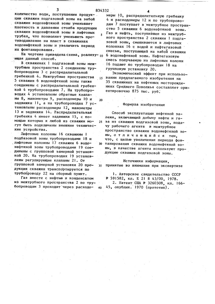 Способ эксплуатации нефтянойзалежки (патент 834332)