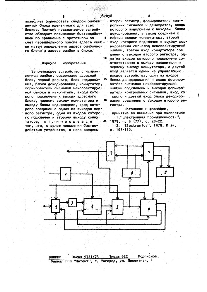 Запоминающее устройство с исправлением ошибок (патент 982098)