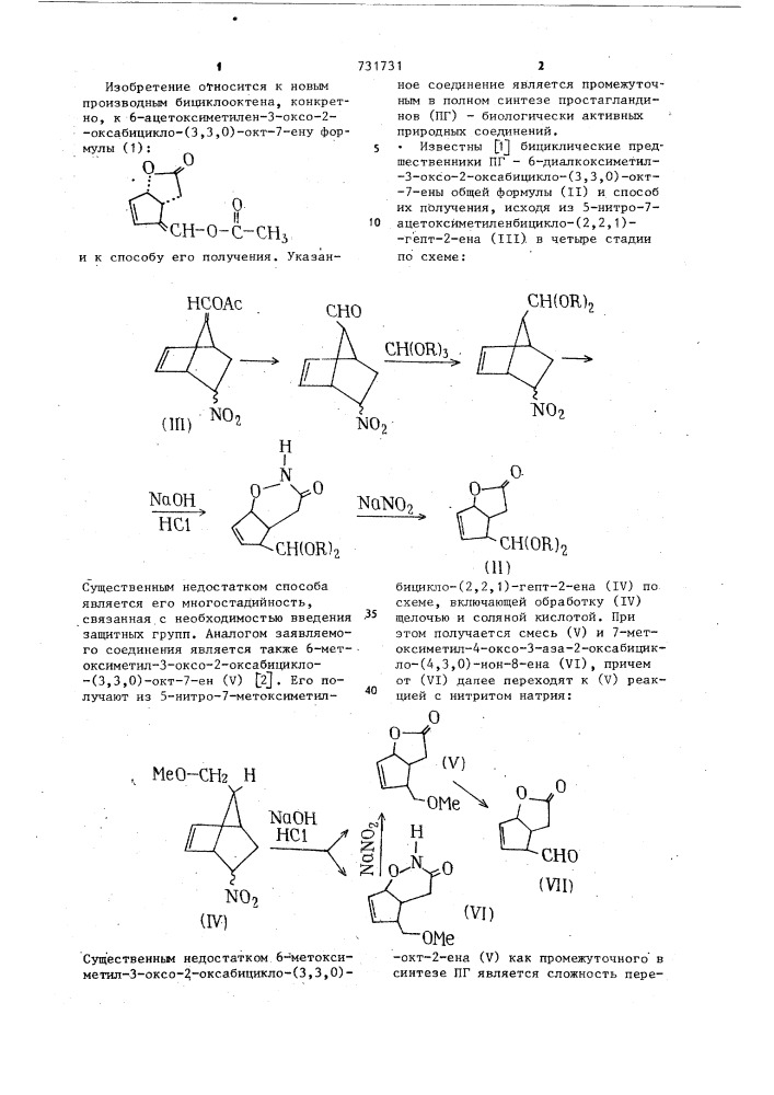 6-ацетоксиметилен-3-оксо-2-окса-бицикло-/3,3,0/-окт-7-ен как промежуточное соединение в полном синтезе простагландинов и способ его получения (патент 731731)