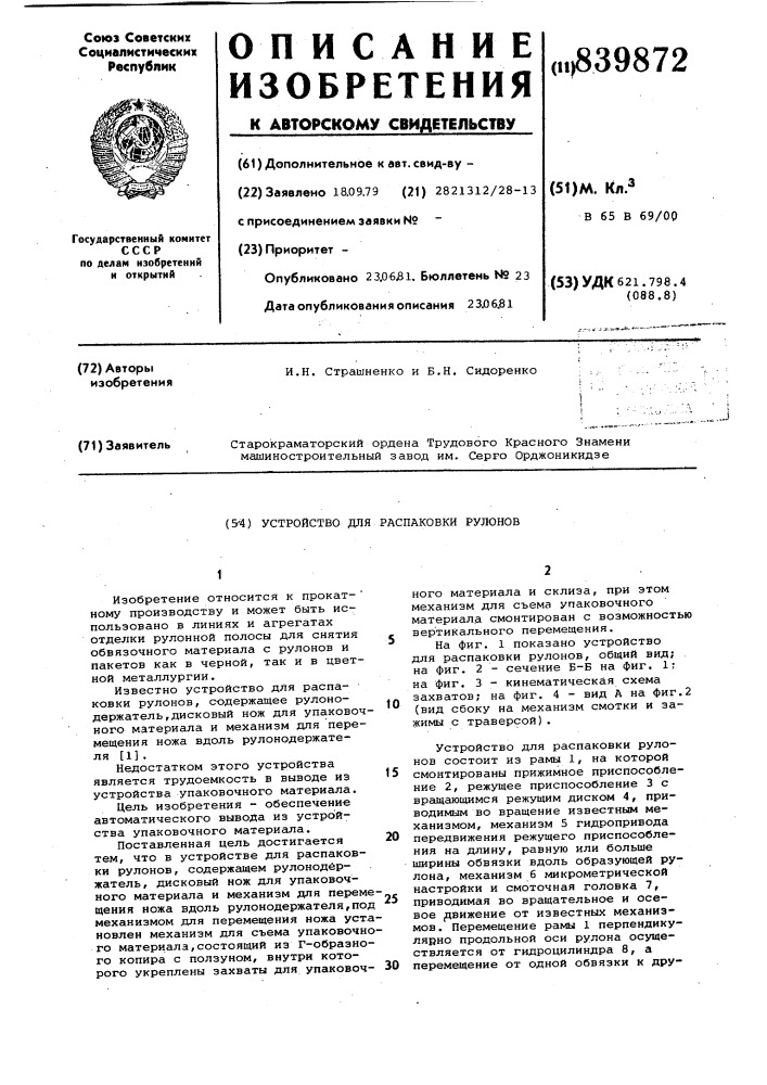 Устройство для распаковки рулонов (патент 839872)