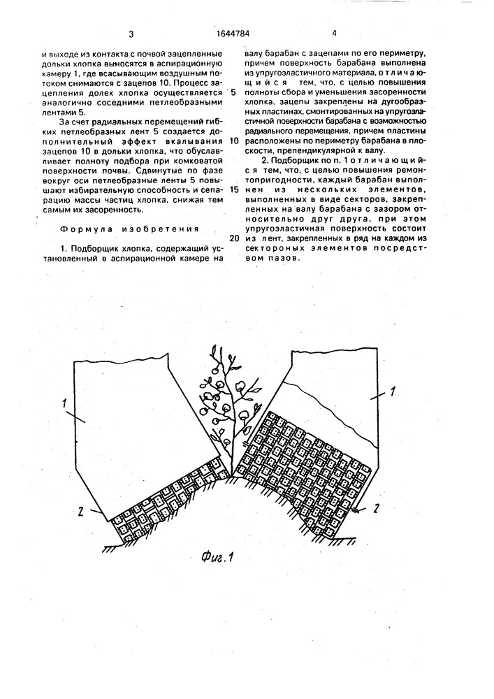 Подборщик хлопка (патент 1644784)