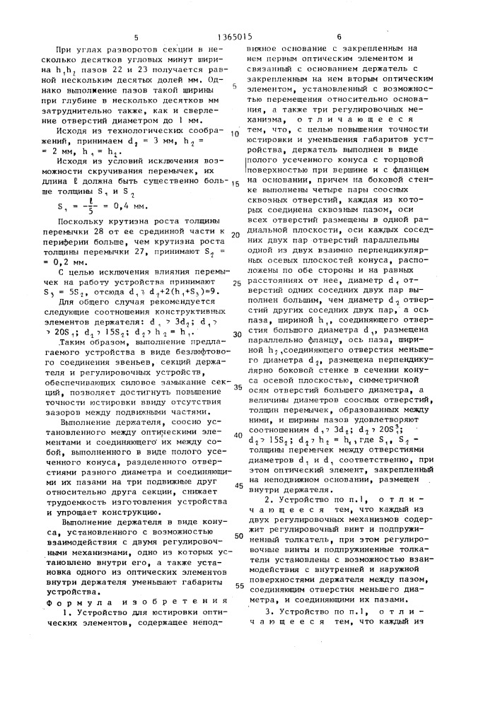 Устройство для юстировки оптических элементов (патент 1365015)