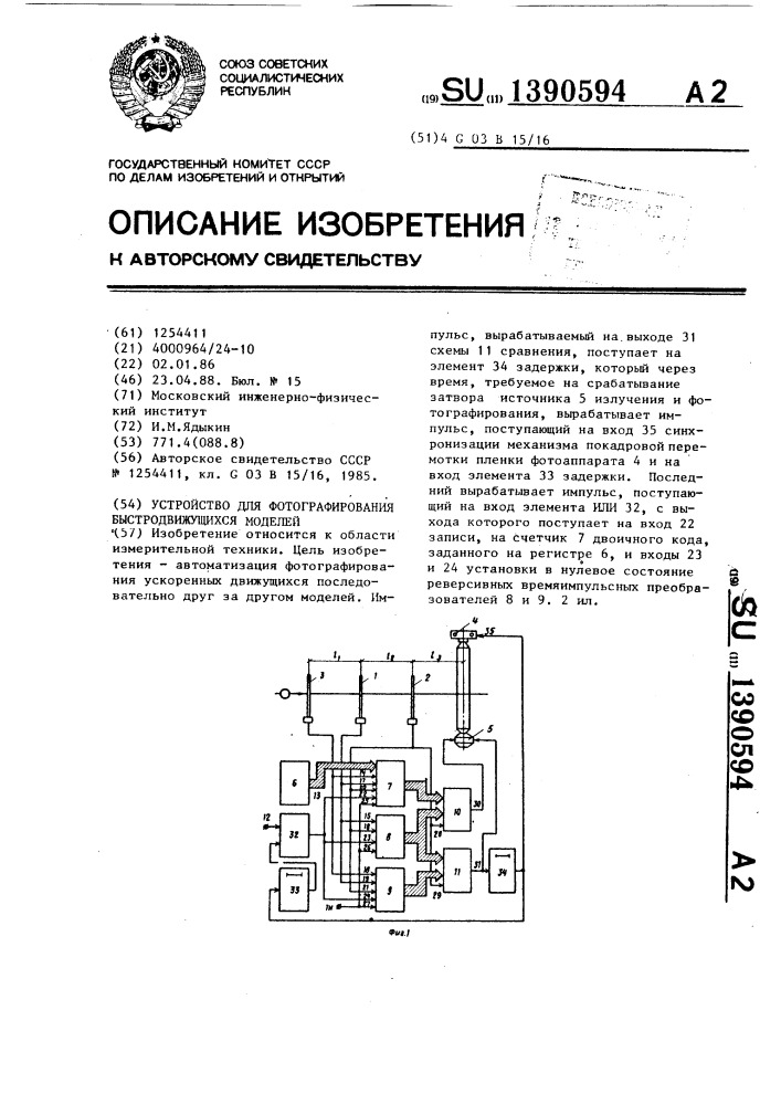 Устройство для фотографирования быстродвижущихся моделей (патент 1390594)