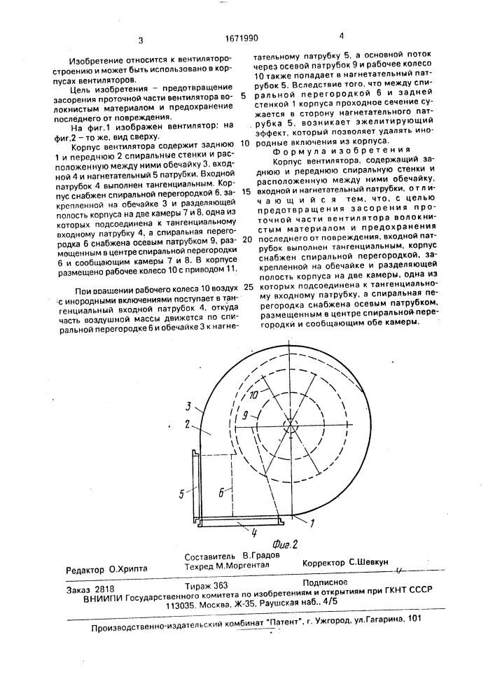 Корпус вентилятора (патент 1671990)