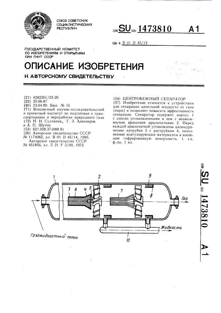 Центробежный сепаратор (патент 1473810)