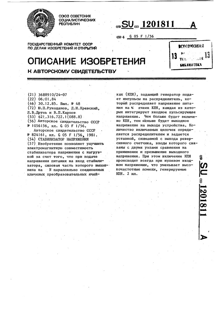 Стабилизатор напряжения (патент 1201811)