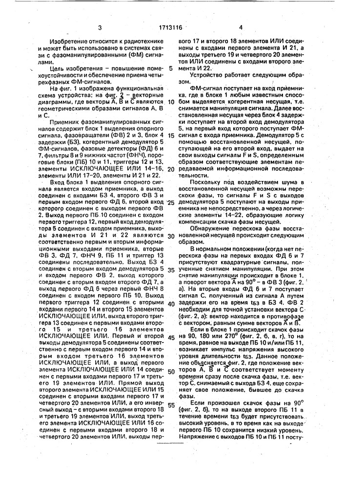 Приемник фазоманипулированных сигналов (патент 1713116)