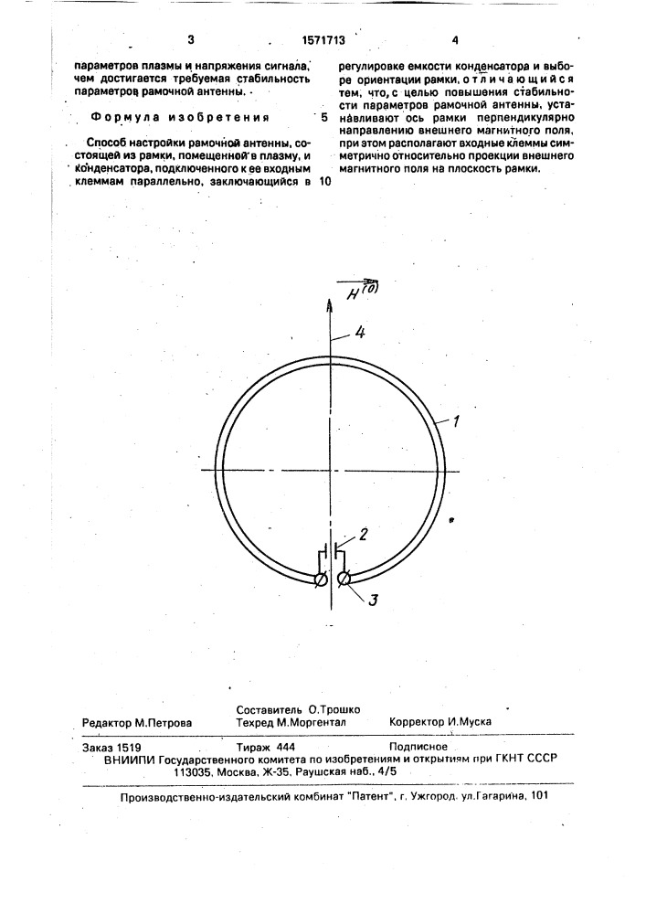 Способ настройки рамочной антенны (патент 1571713)