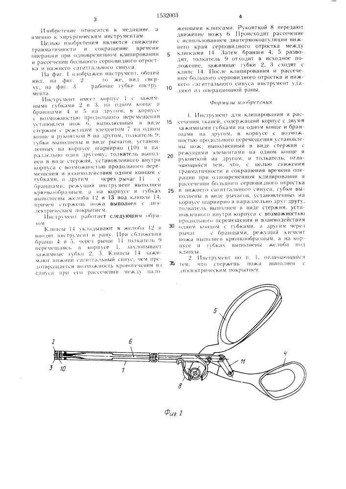 Инструмент для клипирования и рассечения тканей (патент 1532003)