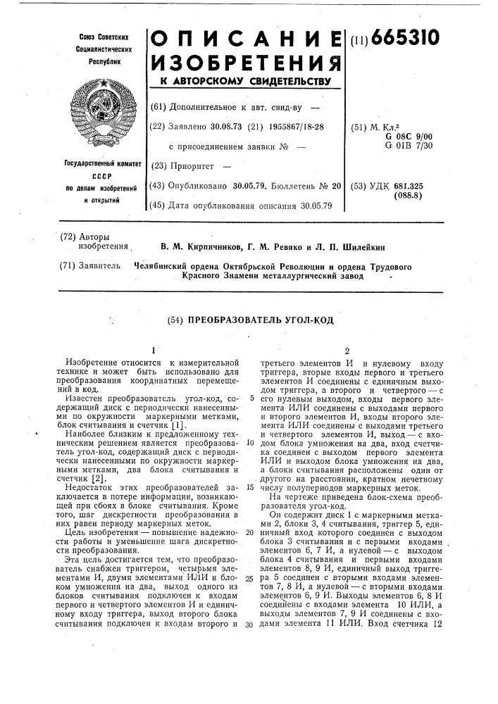 Преобразователь угол-код (патент 665310)