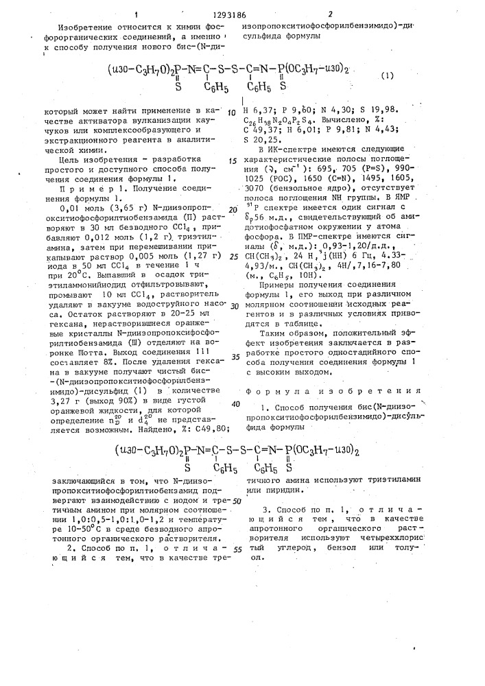 Способ получения бис-/ @ - диизопропокситиофосфорилбензимидо/-дисульфида (патент 1293186)