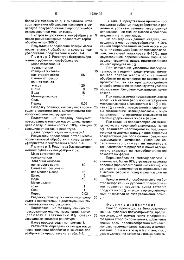 Способ производства быстрозамороженных рубленых полуфабрикатов (патент 1729402)