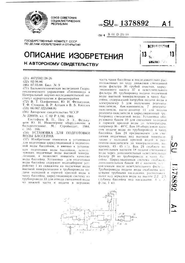 Установка для подготовки воды бассейна (патент 1378892)