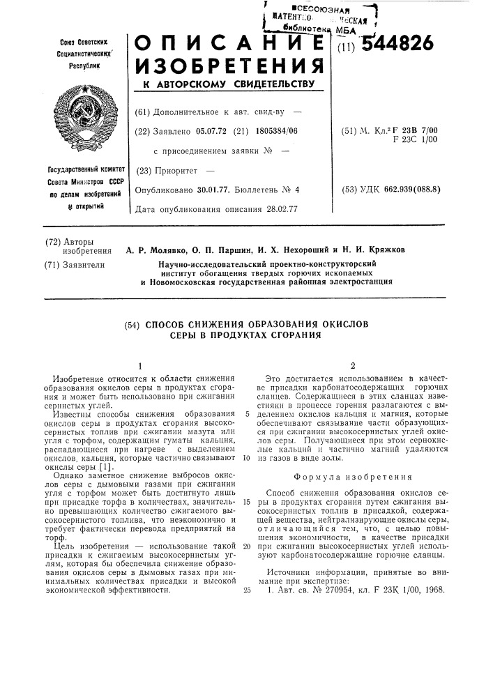 Способ снижения образования окислов серы в продуктах сгорания (патент 544826)