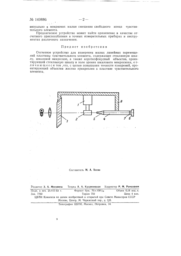 Отсчетное устройство для измерения малых линейных перемещений (патент 149886)
