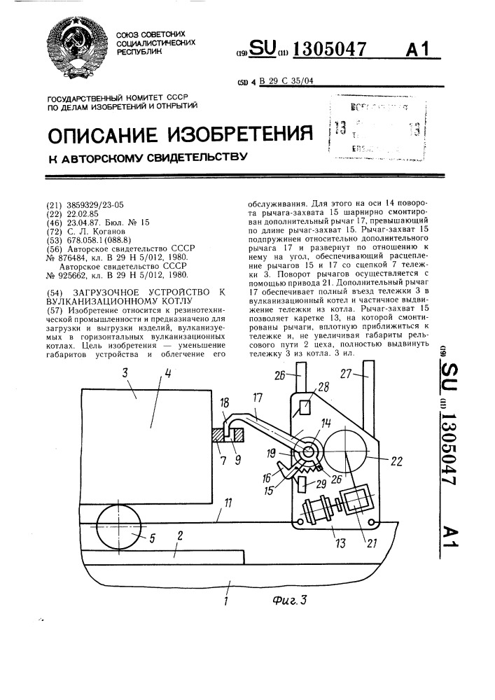 Загрузочное устройство к вулканизационному котлу (патент 1305047)