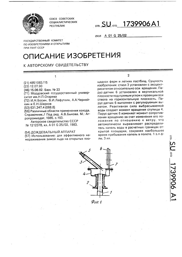 Дождевальный аппарат (патент 1739906)