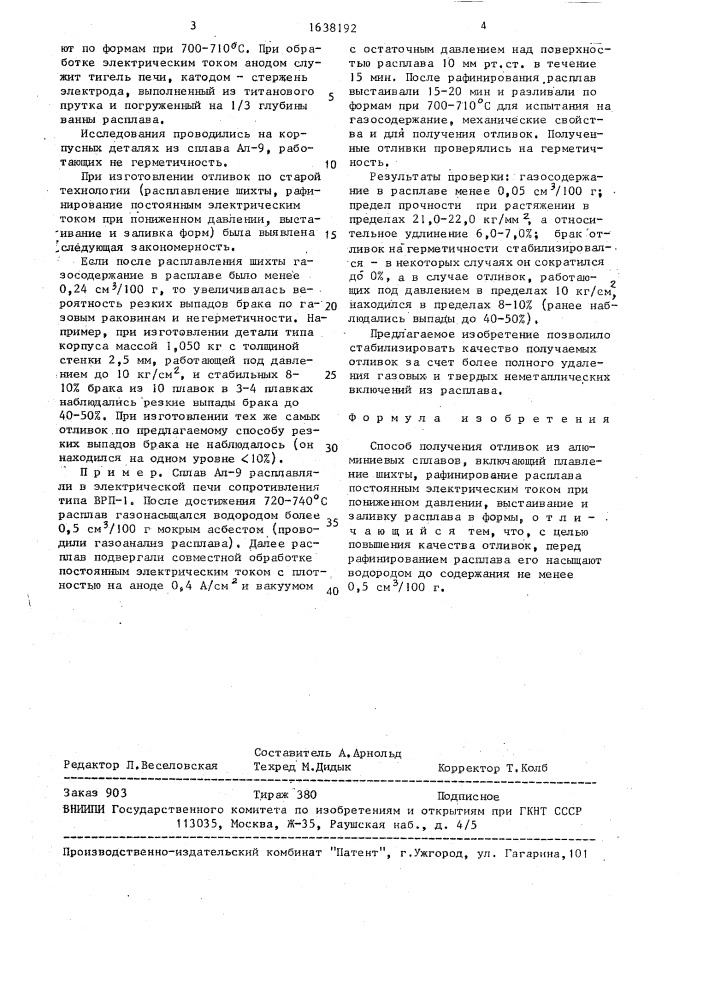 Способ получения отливок из алюминиевых сплавов (патент 1638192)