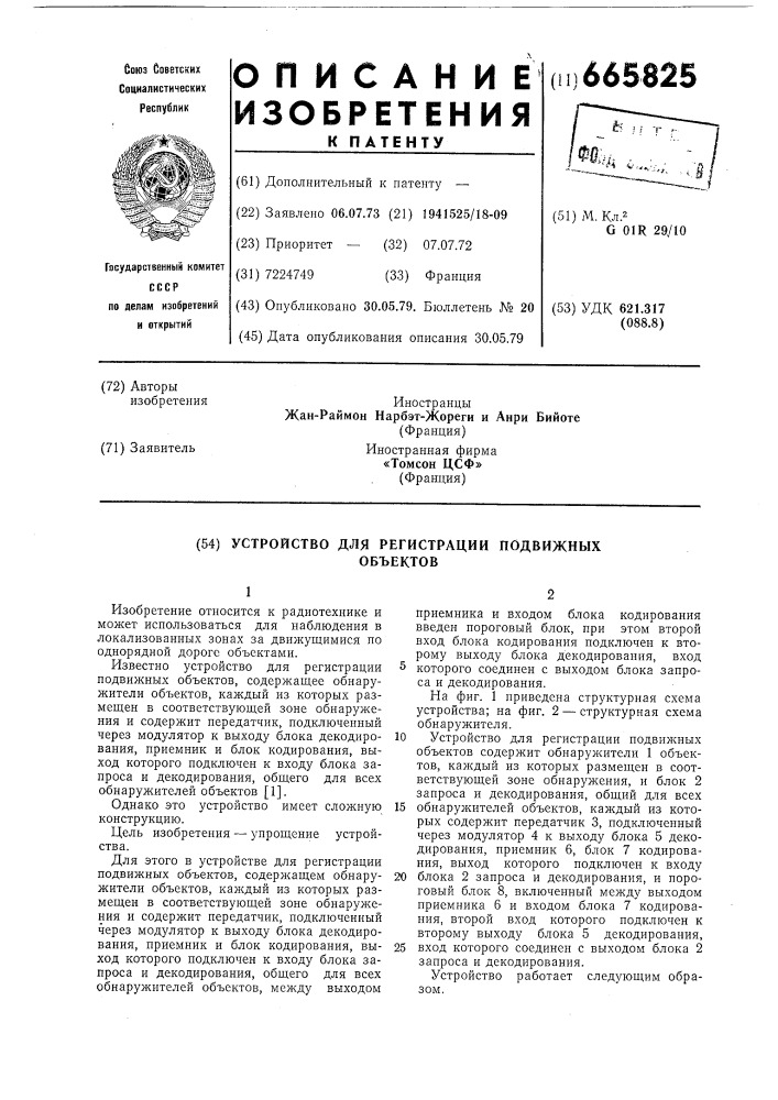 Устройство для регистрации подвижных объектов (патент 665825)