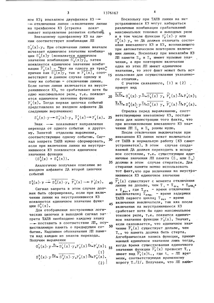 Способ блокировки трехфазного автоматического повторного включения (тапв) линии электропередачи (патент 1376167)