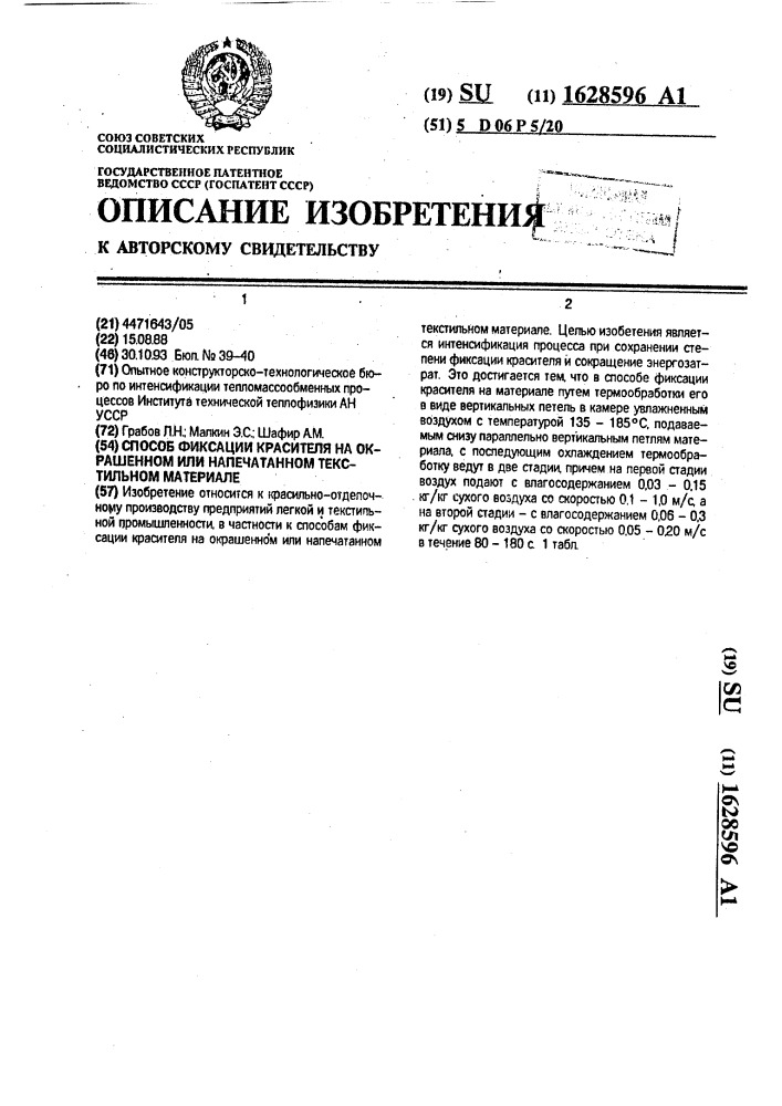 Способ фиксации красителя на окрашенном или напечатанном текстильном материале (патент 1628596)