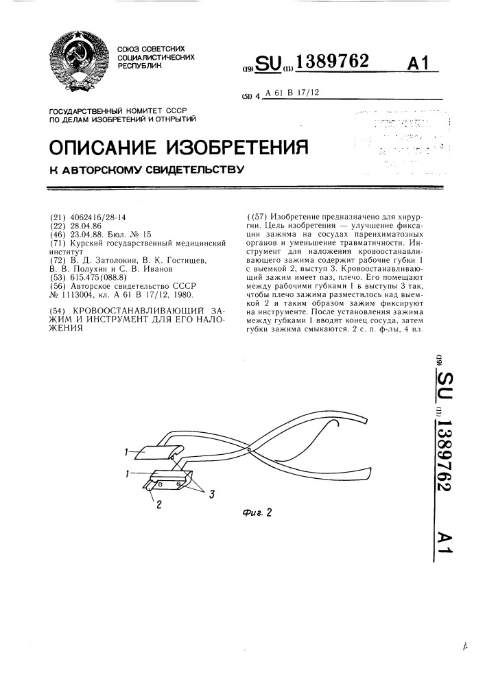 Кровоостанавливающий зажим и инструмент для его наложения (патент 1389762)