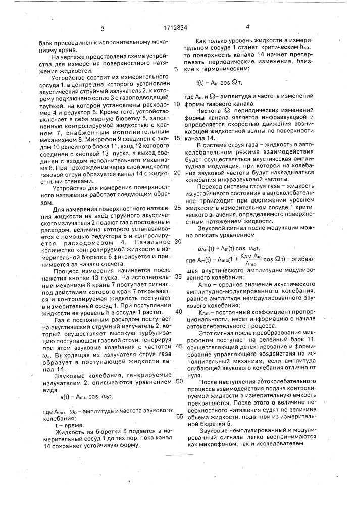 Устройство для измерения поверхностного натяжения жидкостей (патент 1712834)