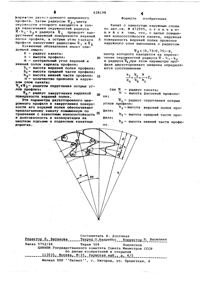 Канат с замкнутым наружным слоем (патент 628198)