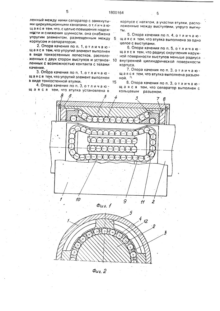 Шариковая опора качения (патент 1800164)