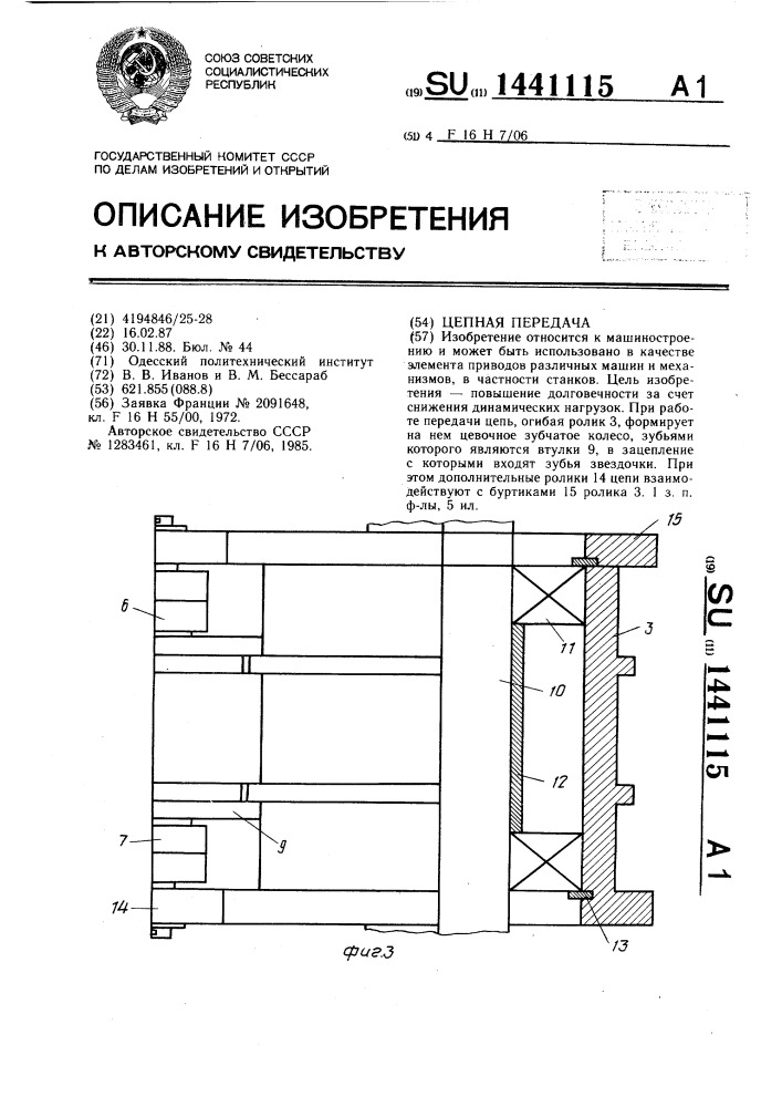 Цепная передача (патент 1441115)