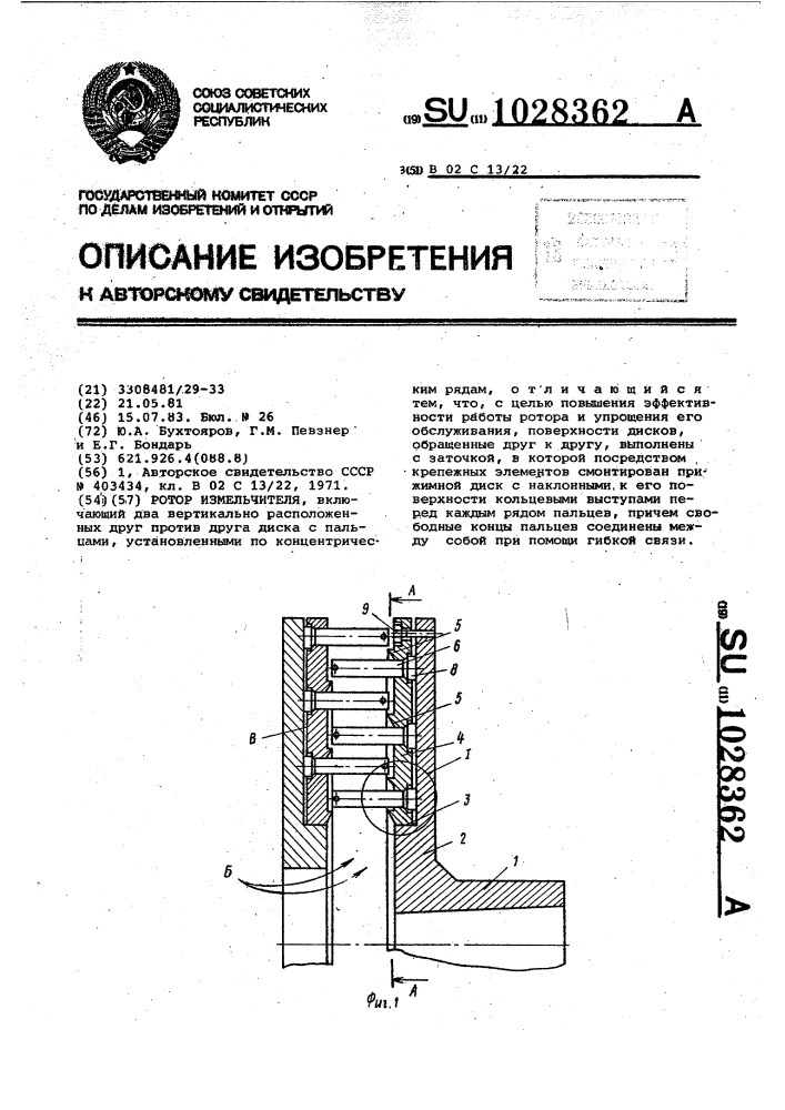 Ротор измельчителя (патент 1028362)