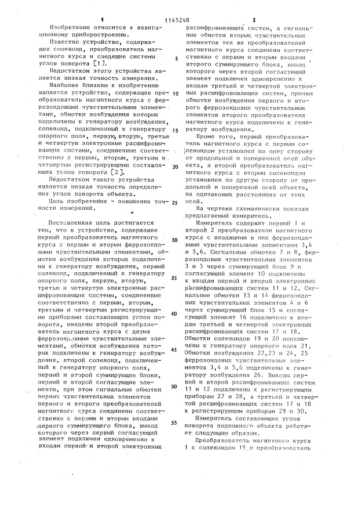 Измеритель составляющих углов поворота подвижного объекта (патент 1145248)