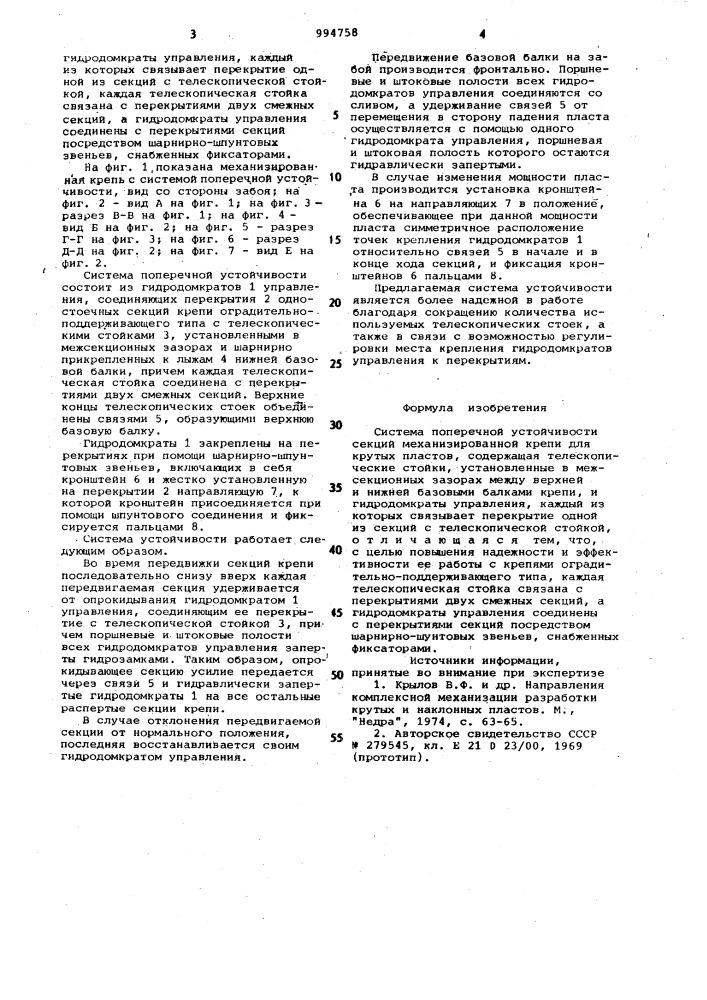 Система поперечной устойчивости секций механизированной крепи для крутых пластов (патент 994758)