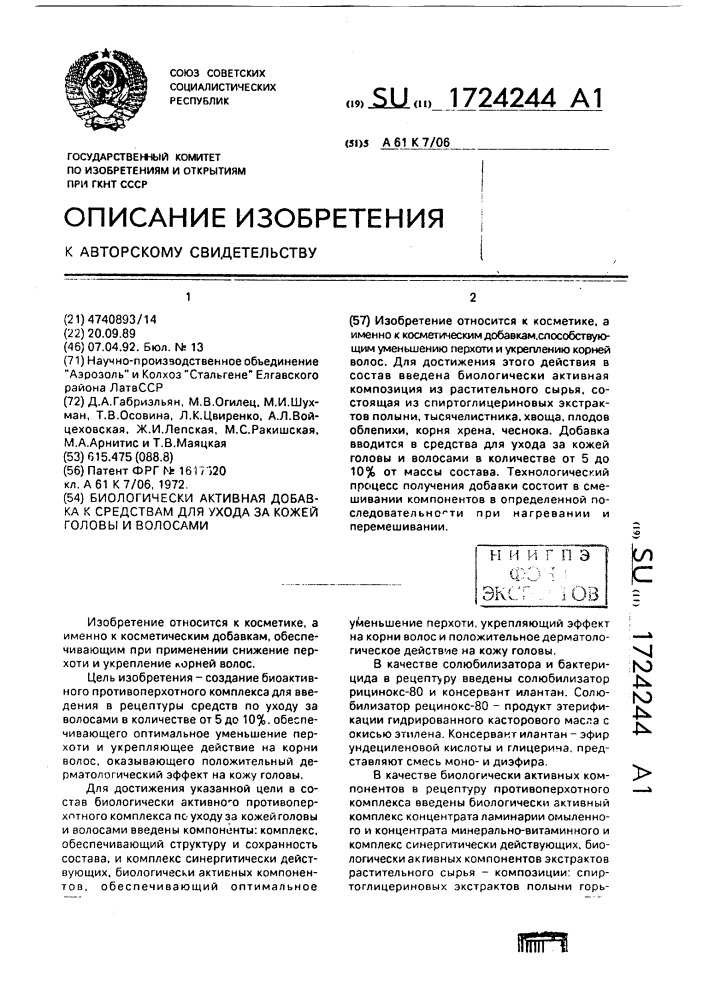 Биологически активная добавка к средствам для ухода за кожей головы и волосами (патент 1724244)