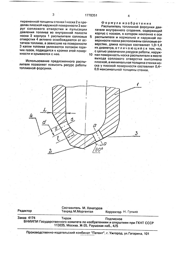 Распылитель топливной форсунки двигателя внутреннего сгорания (патент 1778351)
