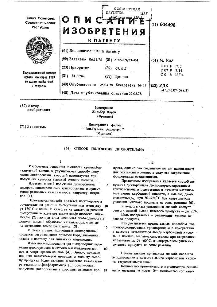 Способ получения дихлорсилана (патент 604498)