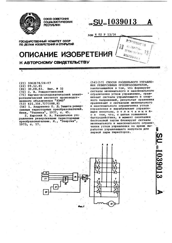 Способ раздельного управления реверсивным преобразователем (патент 1039013)