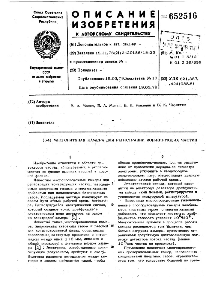 Многонитяная камера для регистрации ионизирующих частиц (патент 652516)