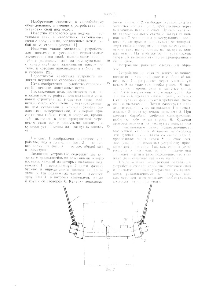 Захватное устройство для подъема и установки строительных элементов типа свай (патент 1090805)