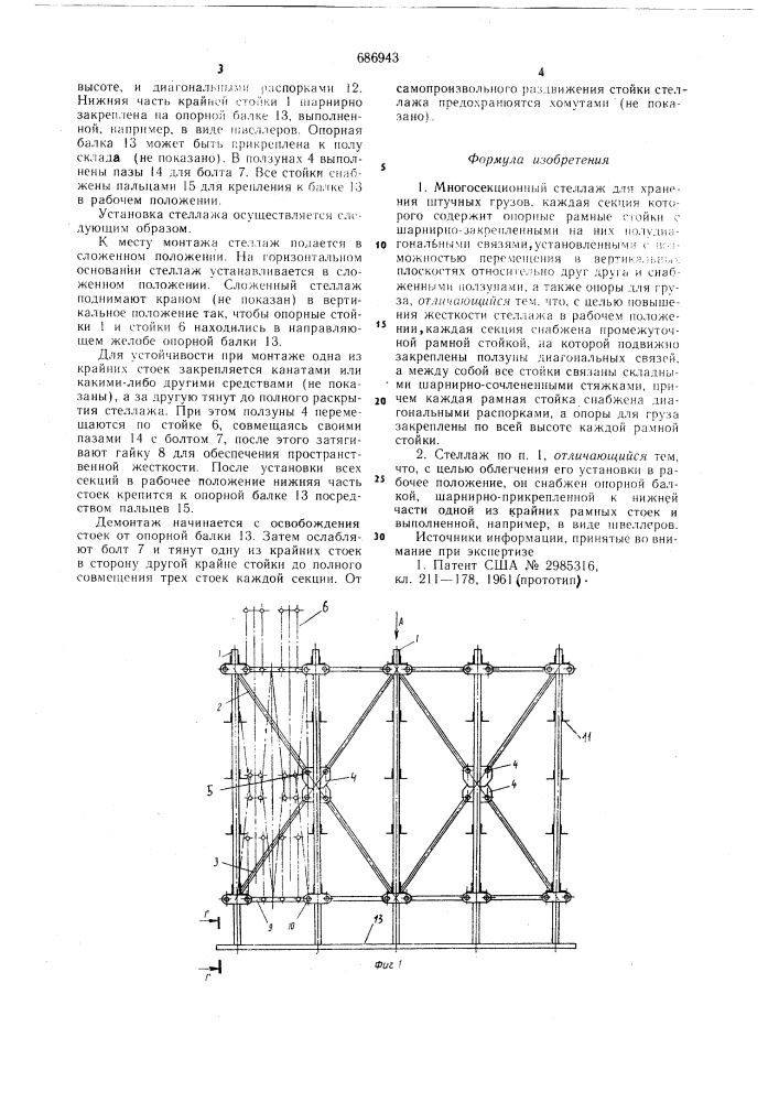 Многосекционный стеллаж для хранения штучных грузов (патент 686943)