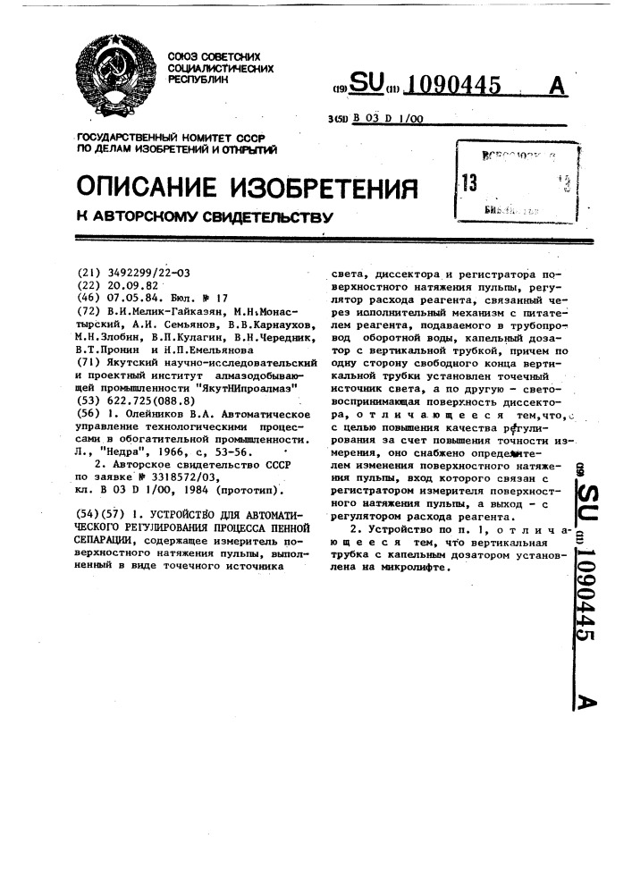 Устройство для автоматического регулирования процесса пенной сепарации (патент 1090445)