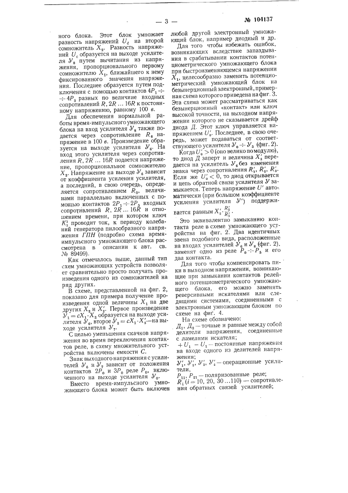 Электрическое умножающее устройство (патент 104137)