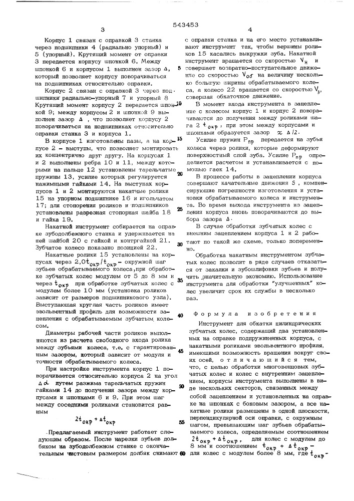 Инструмент для обкатки цилиндрических зубчатых колес (патент 543453)