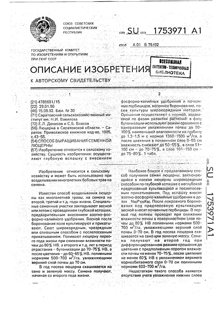 Способ выращивания семенной люцерны (патент 1753971)