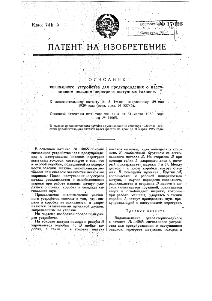 Видоизменение охарактеризованного в патенте № 14065 сигнального устройства для предупреждения о наступившем опасном перегреве шатунных головок и т.п. (патент 17066)
