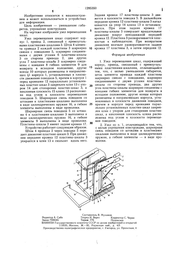 Узел перемещения шкал (патент 1285350)