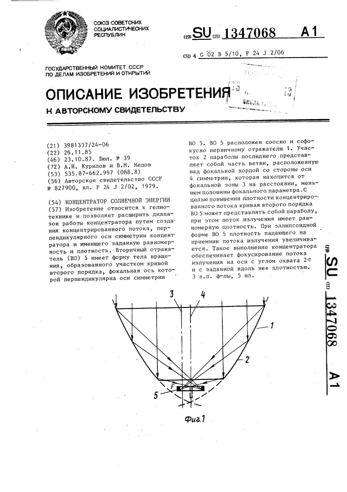Концентратор солнечной энергии (патент 1347068)