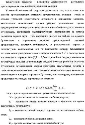 Способ прогнозирования семенной продуктивности солодки голой и солодки уральской сухостепного, лиманного и пойменного экотипов (патент 2360403)